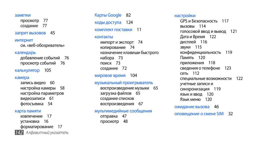 Samsung GT-I9003FIJSER Календарь добавление событий 76 просмотр событий , Дисплей , Сеть , 119, 142 Алфавитный указатель 